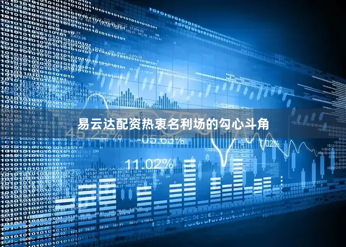 易云达配资热衷名利场的勾心斗角