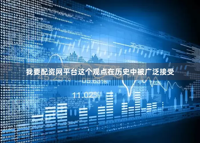 我要配资网平台这个观点在历史中被广泛接受