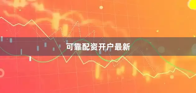 可靠配资开户最新