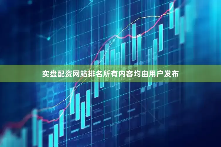 实盘配资网站排名所有内容均由用户发布