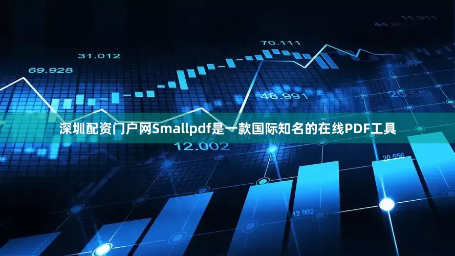 深圳配资门户网Smallpdf是一款国际知名的在线PDF工具