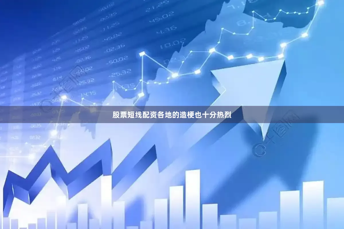 股票短线配资各地的造梗也十分热烈