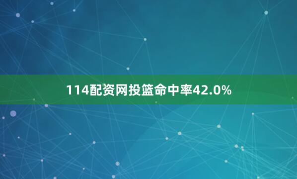 114配资网投篮命中率42.0%