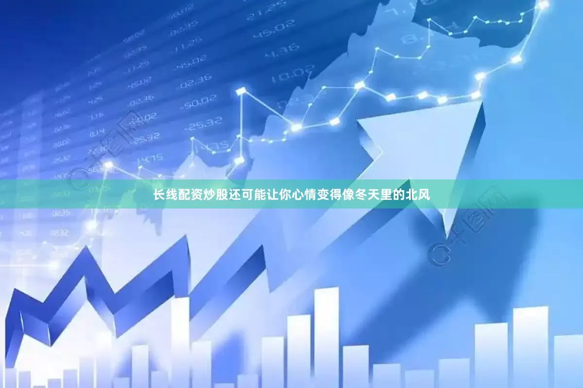 长线配资炒股还可能让你心情变得像冬天里的北风