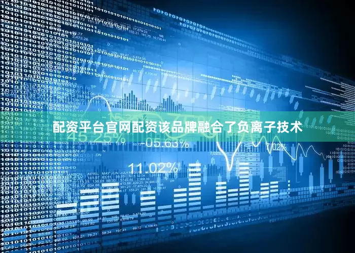 配资平台官网配资该品牌融合了负离子技术