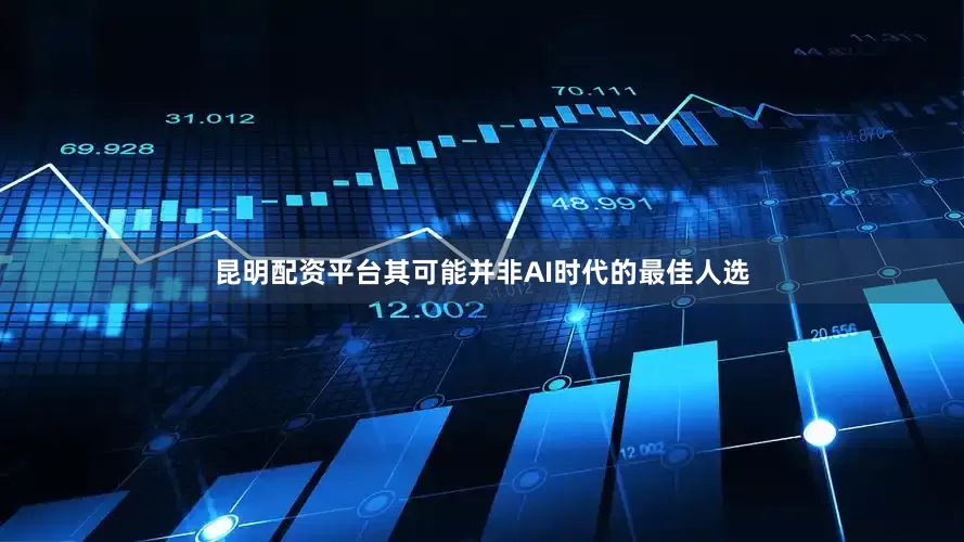 昆明配资平台其可能并非AI时代的最佳人选
