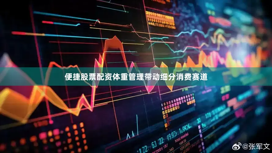 便捷股票配资体重管理带动细分消费赛道