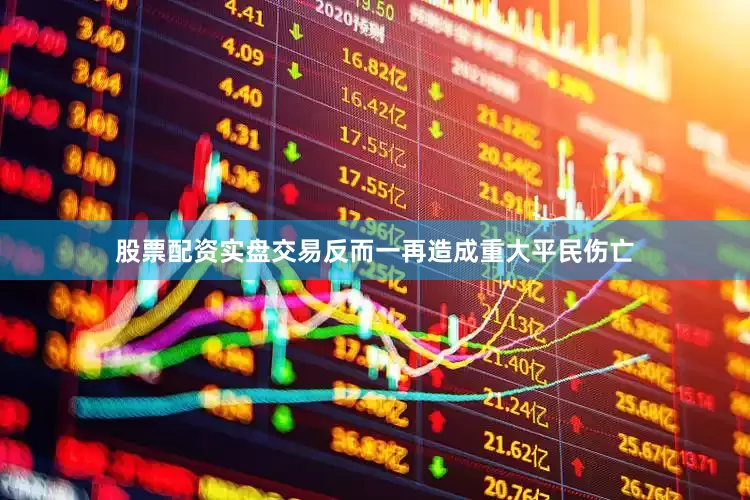 股票配资实盘交易反而一再造成重大平民伤亡