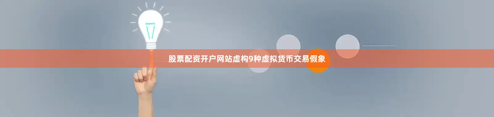 股票配资开户网站虚构9种虚拟货币交易假象