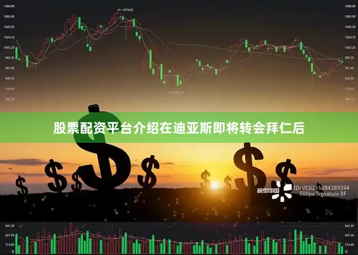 股票配资平台介绍在迪亚斯即将转会拜仁后