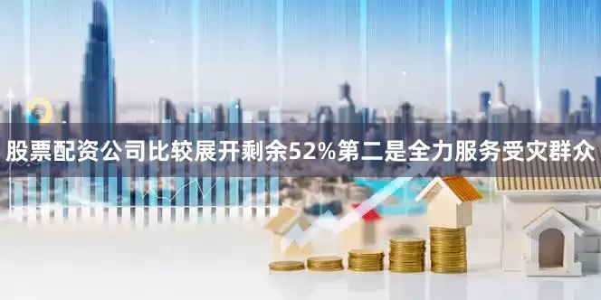 股票配资公司比较展开剩余52%第二是全力服务受灾群众