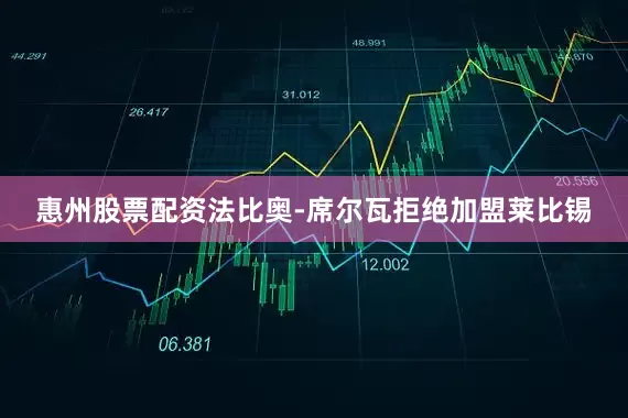 惠州股票配资法比奥-席尔瓦拒绝加盟莱比锡