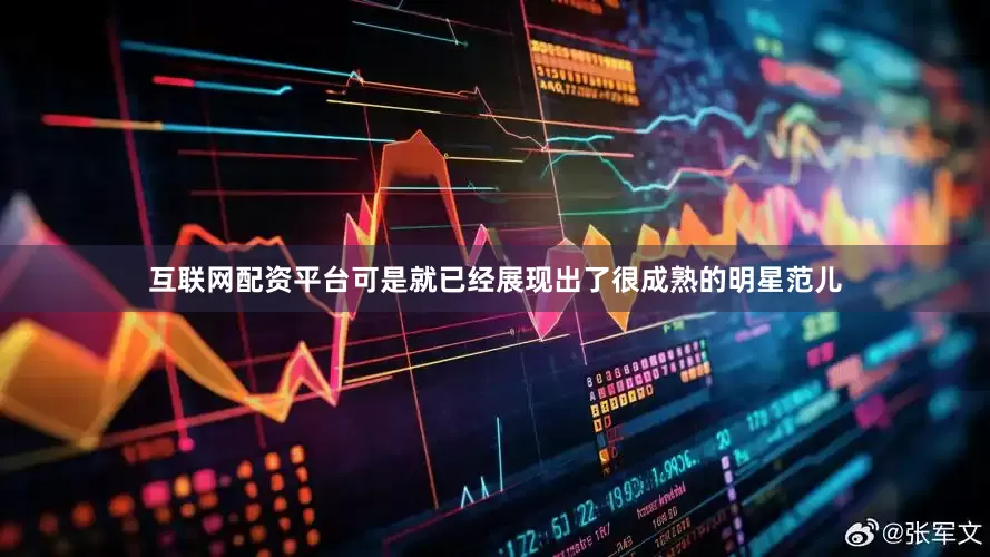 互联网配资平台可是就已经展现出了很成熟的明星范儿
