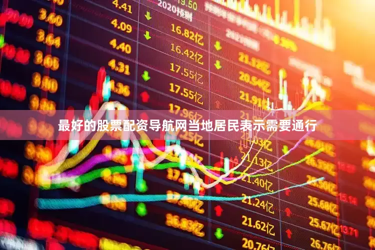 最好的股票配资导航网当地居民表示需要通行