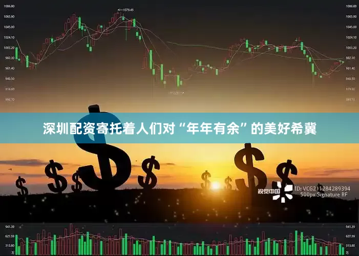 深圳配资寄托着人们对“年年有余”的美好希冀