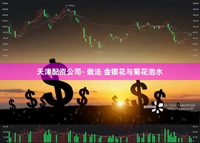 天津配资公司- 做法 金银花与菊花泡水