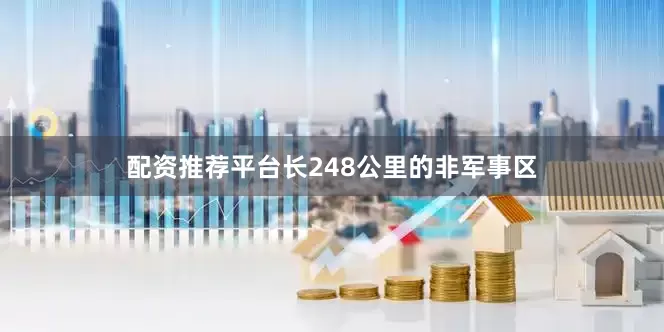 配资推荐平台长248公里的非军事区