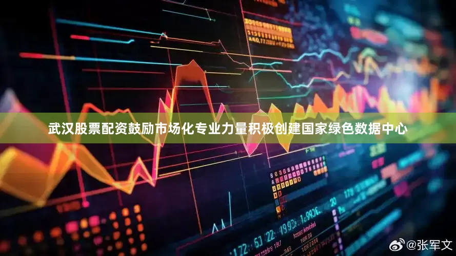 武汉股票配资鼓励市场化专业力量积极创建国家绿色数据中心