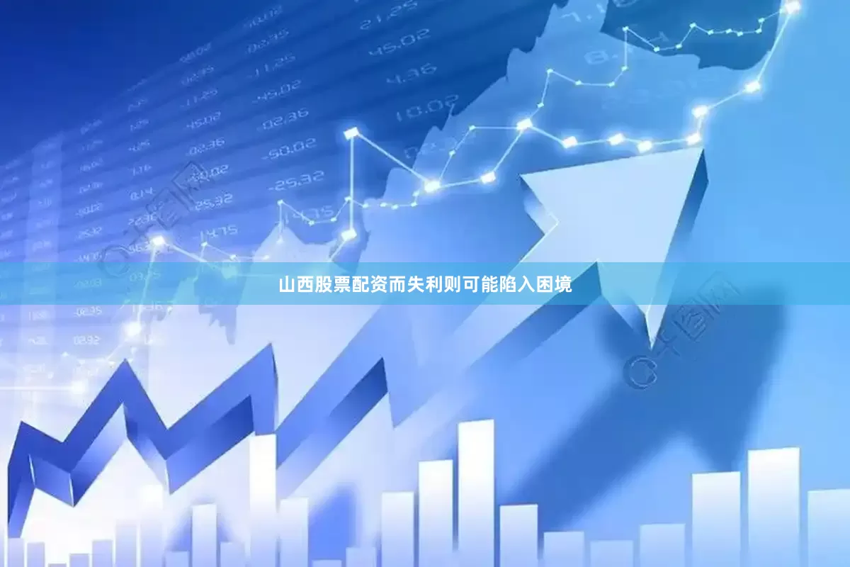 山西股票配资而失利则可能陷入困境