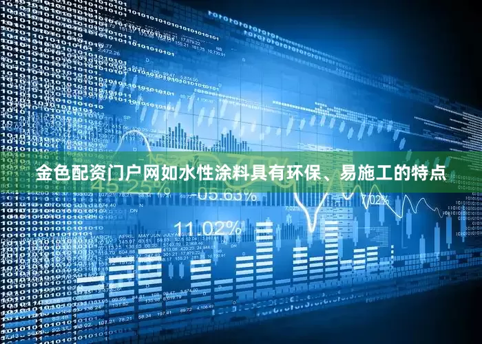金色配资门户网如水性涂料具有环保、易施工的特点