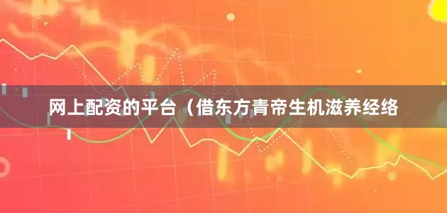 网上配资的平台（借东方青帝生机滋养经络