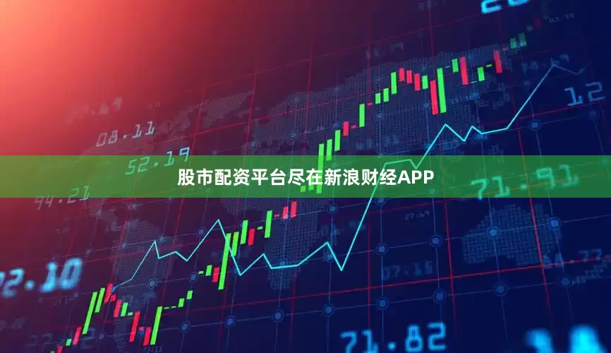 股市配资平台尽在新浪财经APP