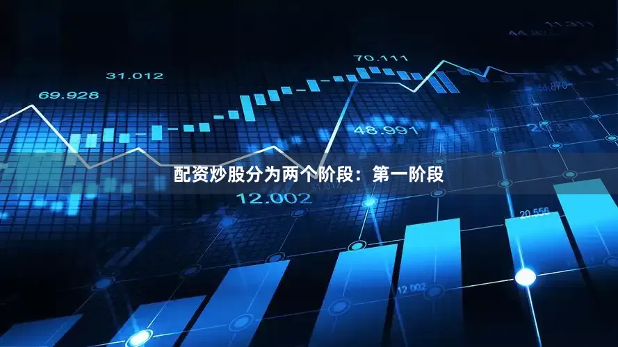 配资炒股分为两个阶段：第一阶段
