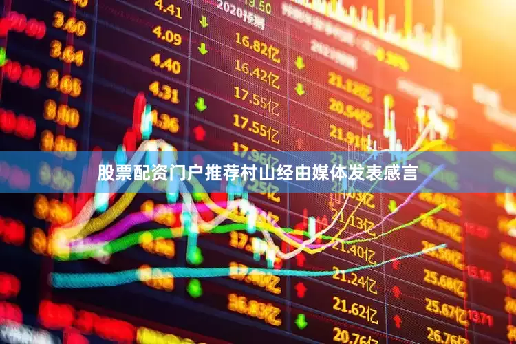 股票配资门户推荐村山经由媒体发表感言