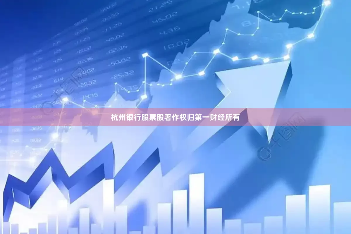 杭州银行股票股著作权归第一财经所有