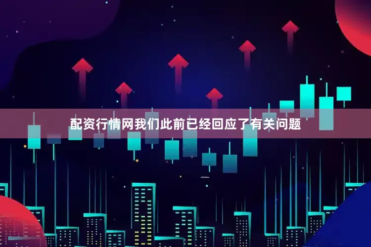配资行情网我们此前已经回应了有关问题