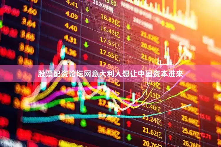 股票配资论坛网意大利人想让中国资本进来