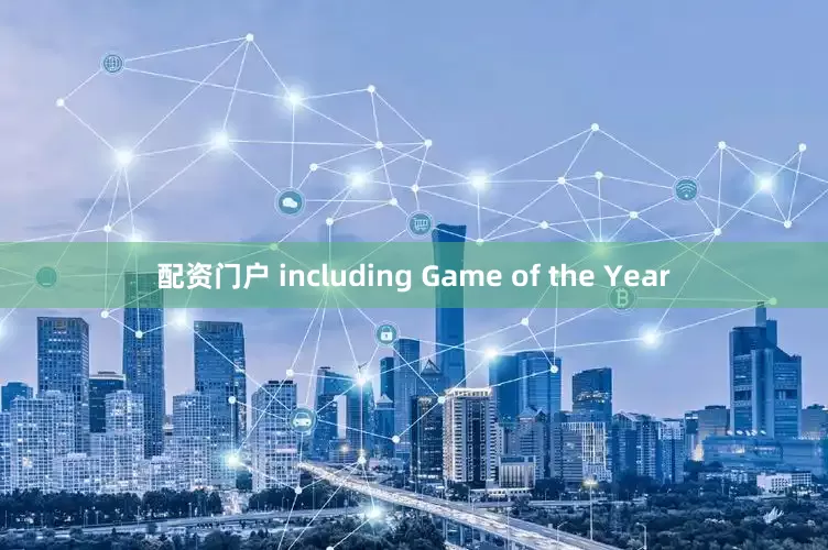 配资门户 including Game of the Year