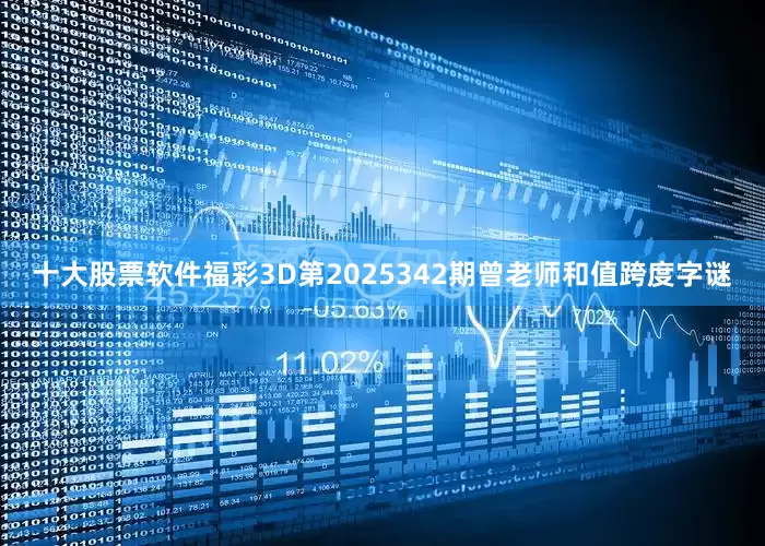 十大股票软件福彩3D第2025342期曾老师和值跨度字谜