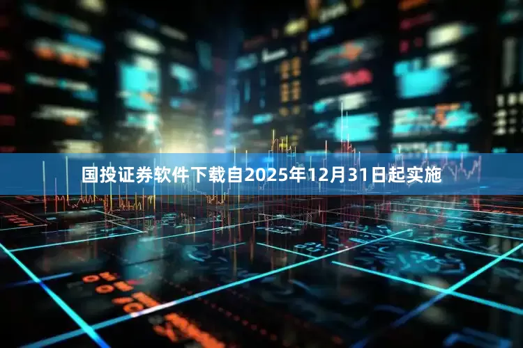 国投证券软件下载自2025年12月31日起实施