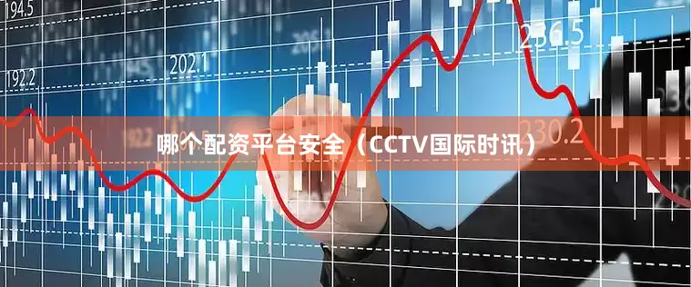 哪个配资平台安全（CCTV国际时讯）