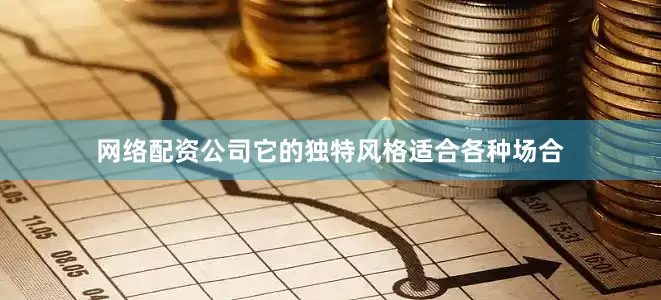 网络配资公司它的独特风格适合各种场合