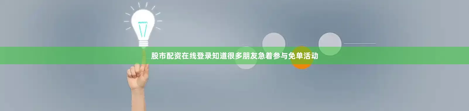 股市配资在线登录知道很多朋友急着参与免单活动