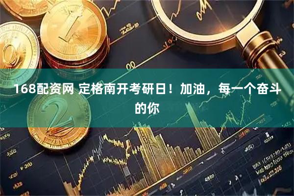 168配资网 定格南开考研日！加油，每一个奋斗的你